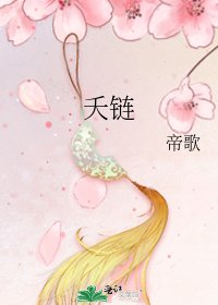 夭鏈