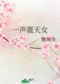 《一聲震天女》