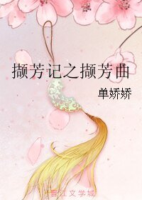 擷芳記之擷芳曲