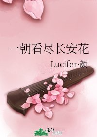 一朝看盡長安花