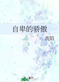 《自卑的驕傲》