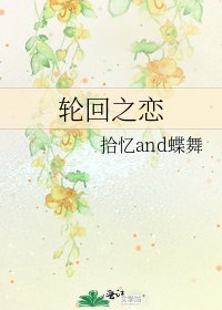 《輪迴之戀》
