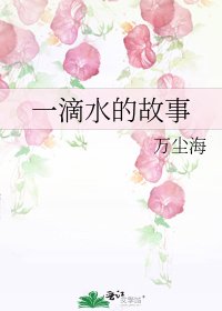 《一滴水的故事》