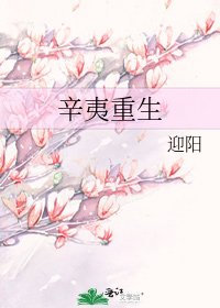 《辛夷重生》