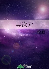 《異次元》