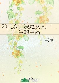 《20幾歲,決定女人一生的幸福》
