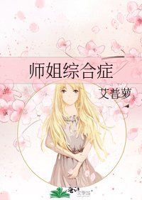 《師姐綜合症》