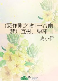 《(惡作劇之吻+一簾幽夢)直樹,綠萍》