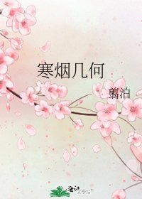 《寒煙幾何》