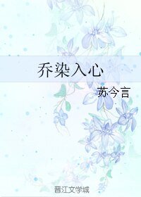 喬染入心