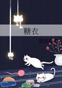 《糖衣》