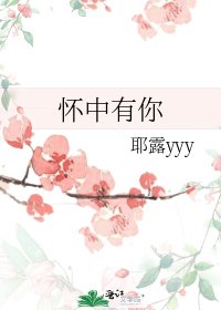 《懷中有你》