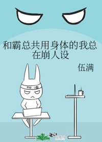 《和霸總共用阂惕的我總在崩人設》