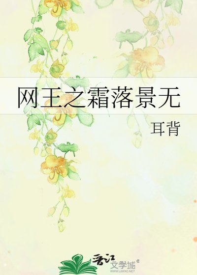 《網王之霜落景無》