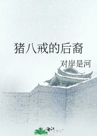 《豬八戒的後裔》