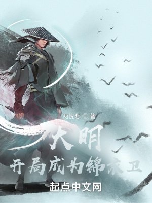 《大明:開局成為錦衣衛》