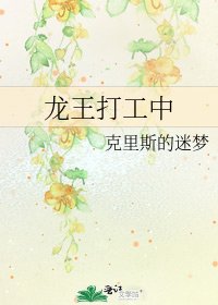 《龍王打工中》