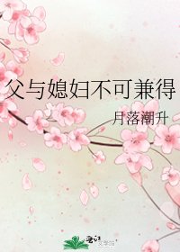 《父與媳婦不可兼得》