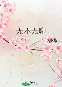 《無不無聊》