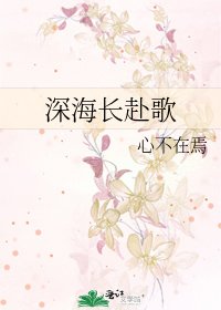 《深海長赴歌》