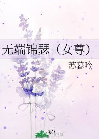《無端錦瑟(女尊)》