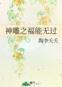《神鵰之福能無過》