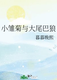 《小雛菊與大尾巴狼》