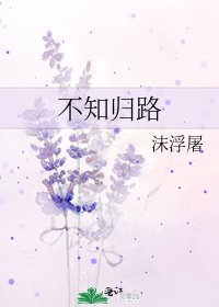 《不知归路》