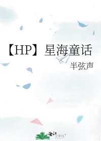 《【HP】星海童話》