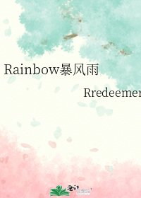 《Rainbow暴風雨》