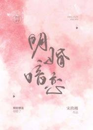 《明婚暗戀》
