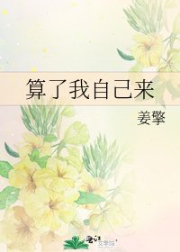 《算了我自己來》