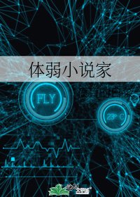 《体弱家》