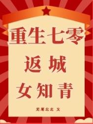 《重生七零返城女知青》