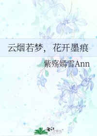 《雲煙若夢,花開墨痕》