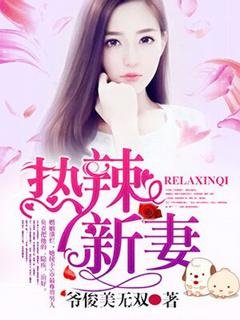 《熱辣新妻:總裁大人給點力!》