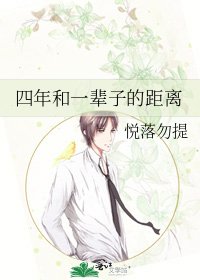 《四年和一辈子的距离》