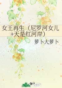 《女王再生(尼羅河女兒+天是紅河岸)》