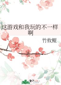 《这游戏和我玩的不一样啊》