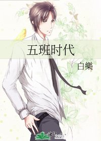 《五班時代》