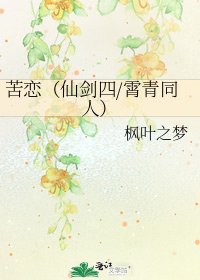 《苦戀(仙劍四/霄青同人)》