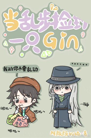 (綜漫同人)當亂步撿到一隻gin