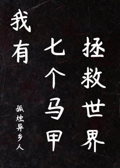 《我有七個馬甲拯救世界》