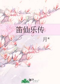 《笛仙樂傳》