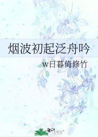 《烟波初起泛舟因》
