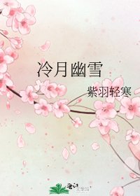 冷月幽雪