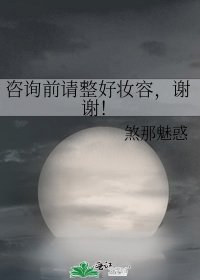 《諮詢前請整好妝容,謝謝!》