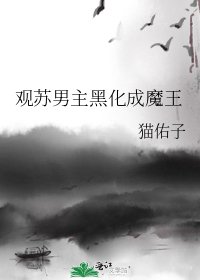 《觀蘇男主黑化成魔王》