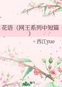 《花語(網王系列中短篇)》