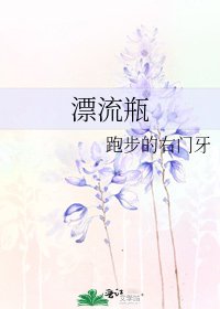 《漂流瓶》